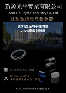 第31屆深圳手錶周暨2026穿戴創新展